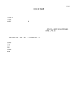 様式7(出張依頼書) - 機密情報抹消事業協議会