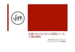 出張1Dayライセンス認定コース ご案内資料料