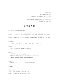 出張報告書 - 早稲田大学