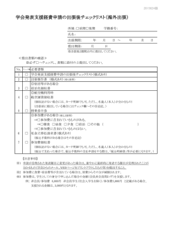学会発表支援経費申請の出張後チェックリスト（海外出張）