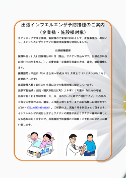 出張インフルエンザ予防接種