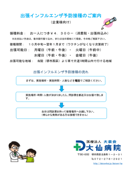 出張インフルエンザ予防接種のご案内