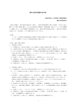 海外出張申請書作成内規 - 日本粉体工業技術協会