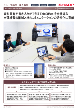資料共有や書き込みができるTeleOfficeを全社導入 出張経費