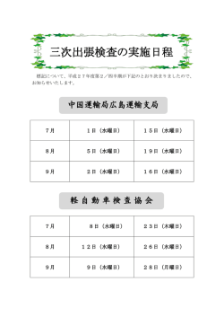 三次出張検査の実施日程（平成27年度第2／四半期）