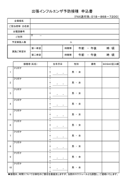 出張インフルエンザ予防接種 申込書
