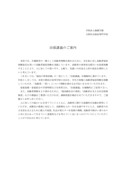 出張講義のご案内 - 大阪社会福祉専門学校