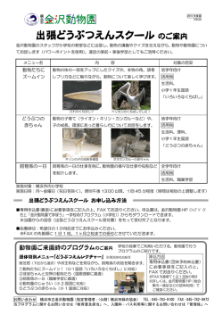 出張どうぶつえんスクールのご案内