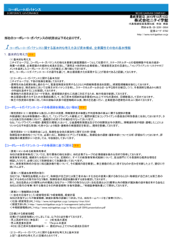 株式会社ニチイ学館 コーポレート・ガバナンス（PDF:256KB）