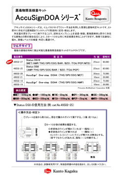 薬毒物簡易検査キット AccuSignDOA