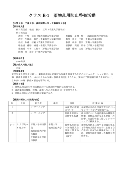 クラス E-1 薬物乱用防止啓発活動 - 実践社会薬学の確立と発展に資する