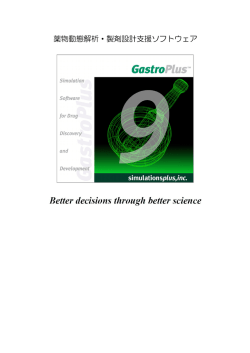 GastroPlus&trade; 9.0 製品資料