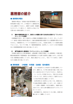 薬剤部の理念 調剤業務 （内服薬・外用薬・注射薬・院内製剤）