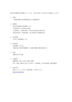 株式会社薬物安全性試験センターでは