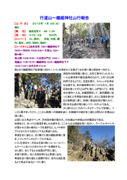 行道山～織姫神社山行報告
