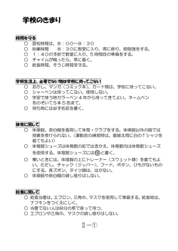学校のきまり