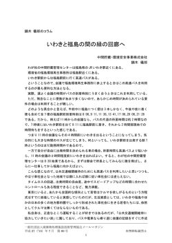 いわきと福島の間の緑の回廊へ 鏑木儀郎
