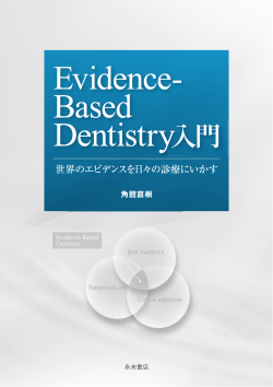 Evidence-Based Dentistryとは