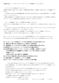 プライマリースクール保護者様各位 - 音楽を中心としたインターナショナル