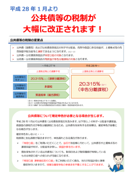 平成 28年ー月より 公共債等の税制が 大幅に改正されます!