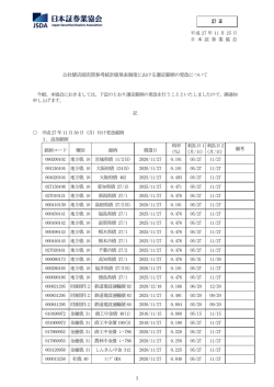公社債店頭売買参考統計値発表制度における選定銘柄の更改について