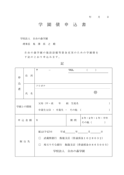 学 園 債 申 込 書