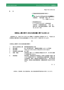 投資法人債の発行に係る包括決議に関するお知らせ