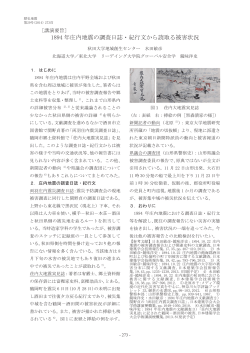 ［講演要旨］ 1894 年庄内地震の調査日誌・紀行文から読取る被害状況