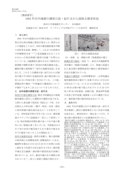 ［講演要旨］ 1894 年庄内地震の調査日誌・紀行文から読取る被害状況
