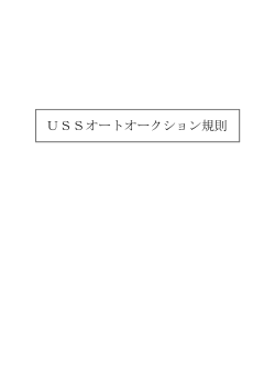 USSオートオークション規則