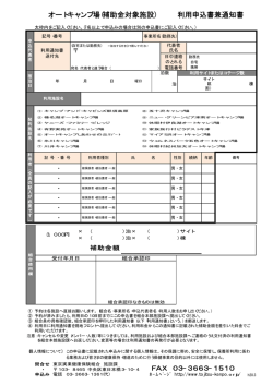 ・ オートキャンプ場（補助金対象施設）利用申込書兼通知書
