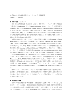 化合物による治療探索研究・オートファジー関連研究 斉木臣二・古屋徳彦