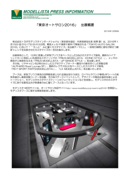トヨタモデリスタ 東京オートサロン2016 出展概要 プレスリリース