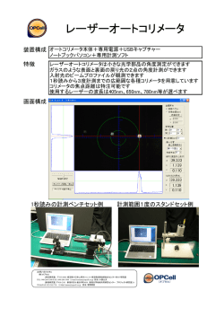 レーザーオートコリメータ