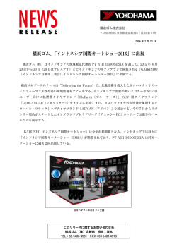 横浜ゴム、「インドネシア国際オートショー2015」に出展
