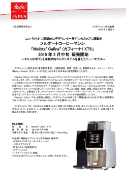 フルオートコーヒーマシン 「Melitta&reg; Cafina&reg; (カフィーナ