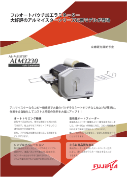フルオートパウチ加工ラミネーター 大好評のアルマイスターシリーズに新