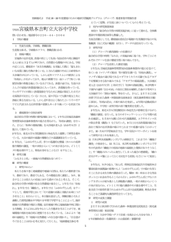 学校名宮城県本吉町立大谷中学校 - 東京学芸大学 環境教育研究センター