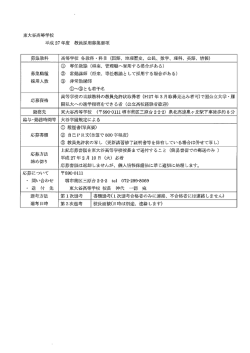 東大谷高等学校 平成27 年度 教員採用募集要項 募集教科 高等学校 各