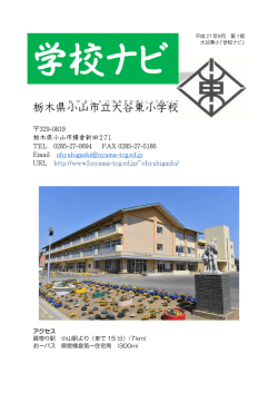 栃木県小山 市立 大谷東 小学校