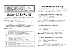 北海道美唄聖華高等学校 学校説明会 札幌大谷高等学校 学校説明会