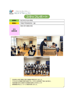 訪問校 松江市立大谷小学校 実施日 平成27年9月25日（金） 主な 訪問