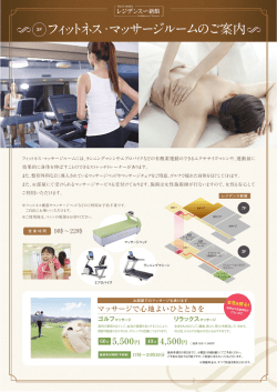 フィットネス・マッサージルームのご案内