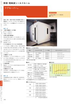マグセーバー&reg; 防音・電磁波シールドルーム