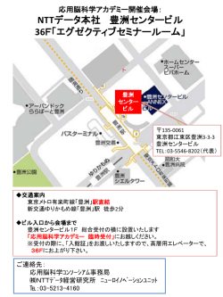 NTTデータ本社 豊洲センタービル 36F「エグゼクティブセミナー
