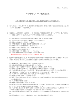 ペット対応ルーム利用約款