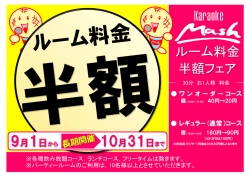ルーム料金 半額フェア
