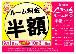 ルーム料金 半額フェア