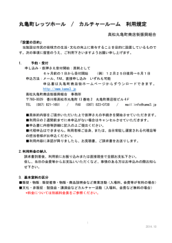 丸亀町レッツホール / カルチャールーム 利用規定
