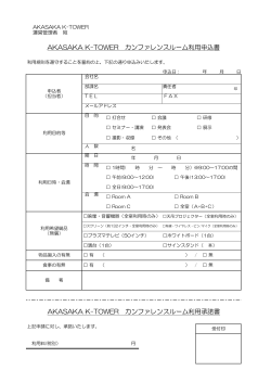 AKASAKA K-TOWER カンファレンスルーム利用承諾書 AKASAKA K